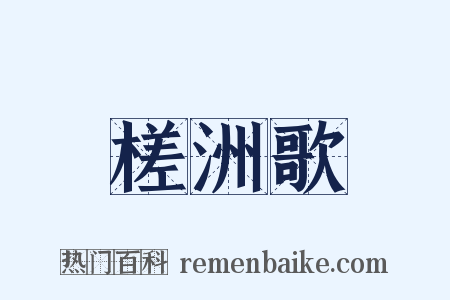 槎洲歌是什么意思的图片